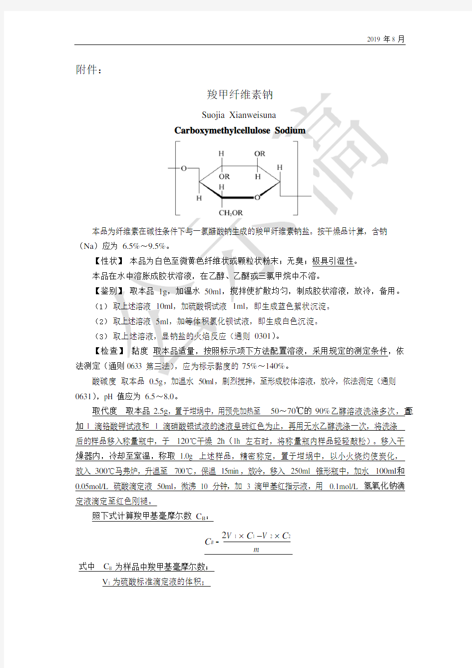 《中国药典》2020版—羧甲纤维素钠国家药用辅料标准