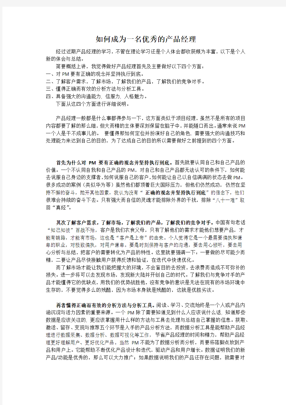 如何成为一名优秀的产品经理