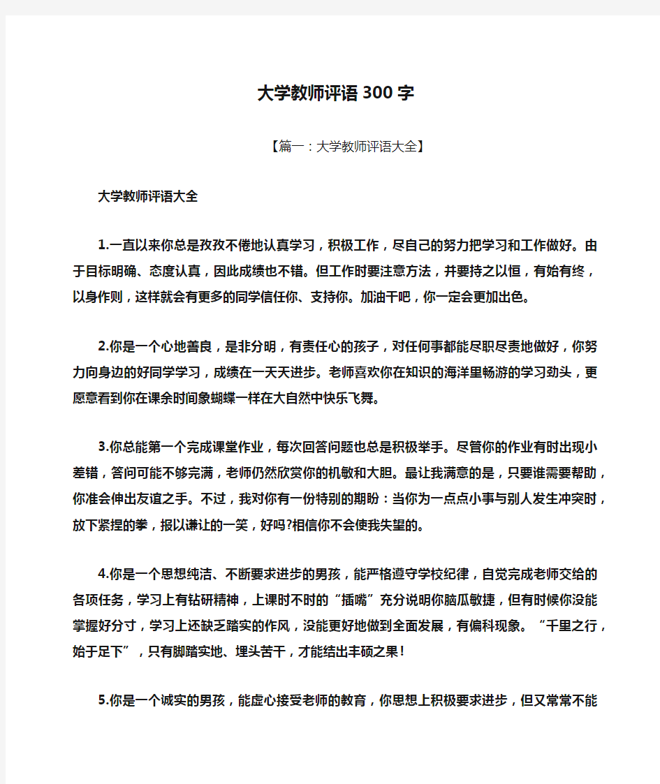 评语大全之大学教师评语300字