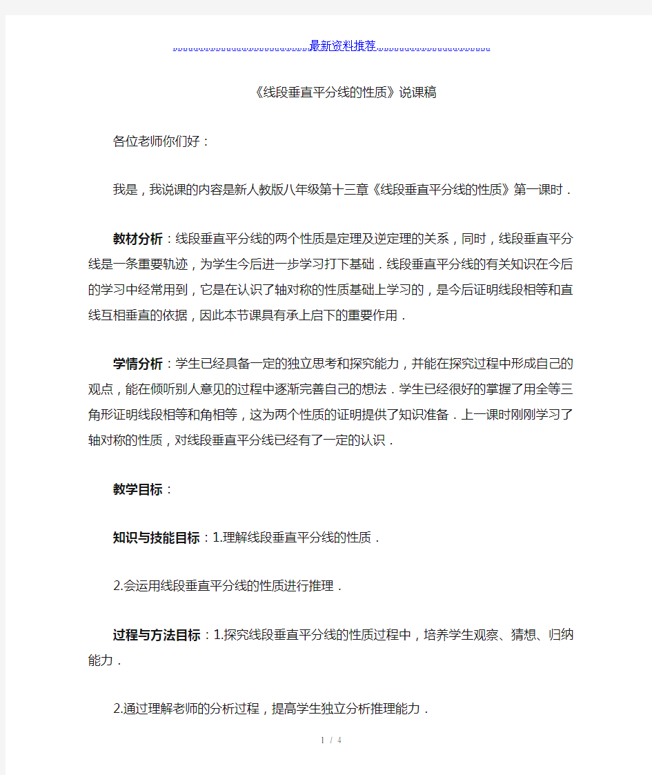 线段垂直平分线的性质说课稿