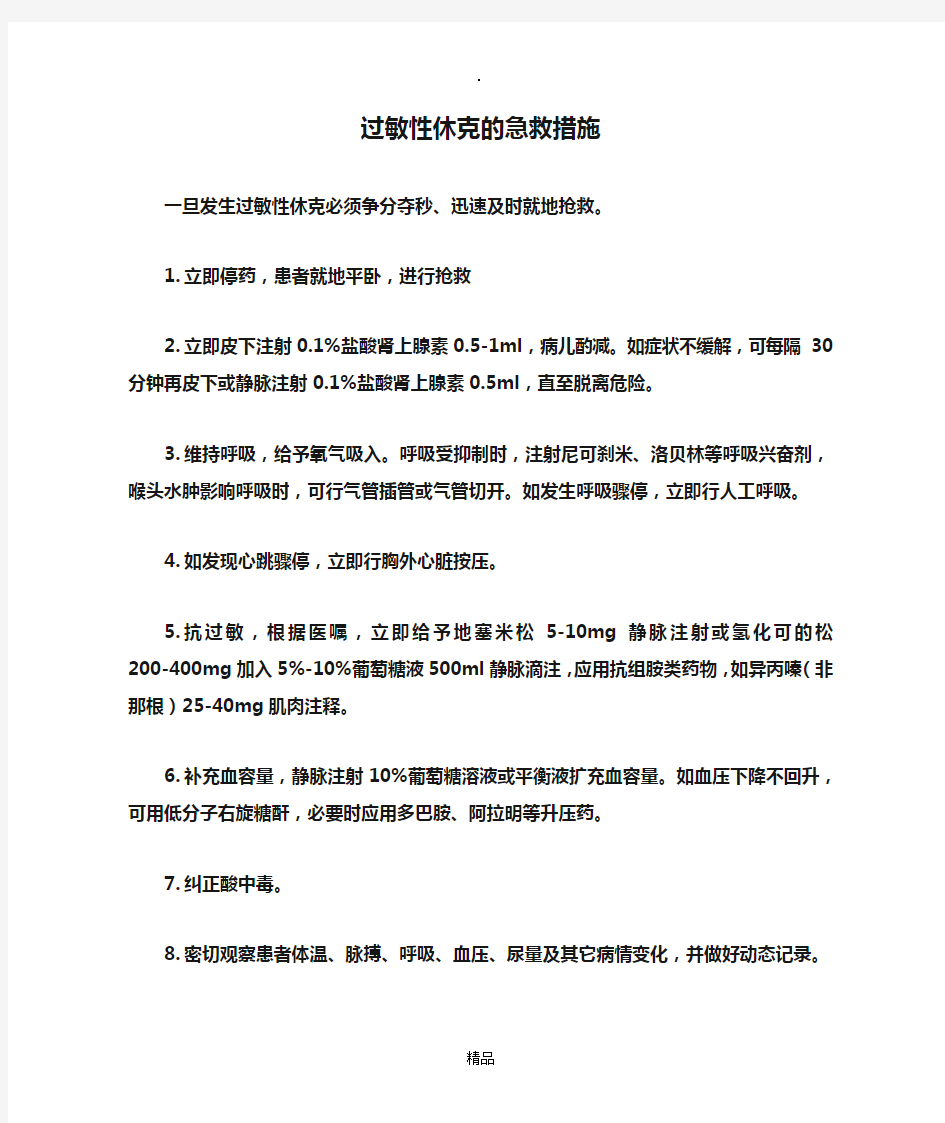 过敏性休克的急救措施