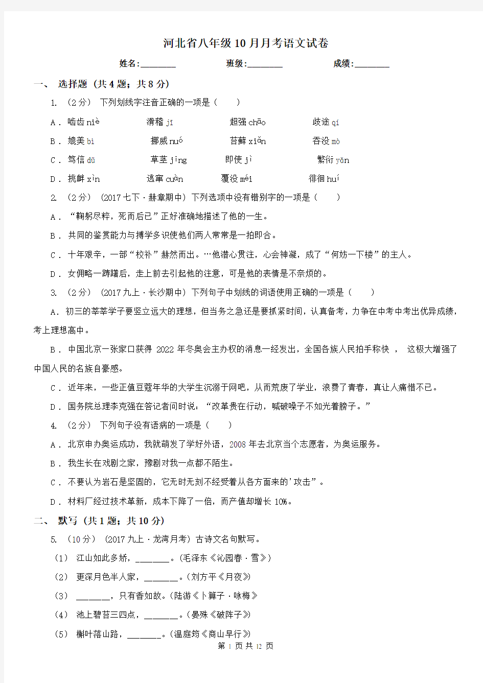 河北省八年级10月月考语文试卷