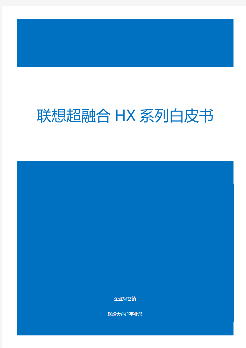 Lenovo超融合HX系列_白皮书(中文PDF) v20