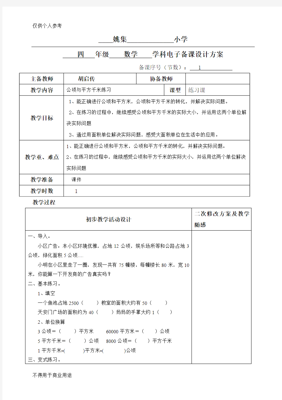 公顷和平方千米练习课教案