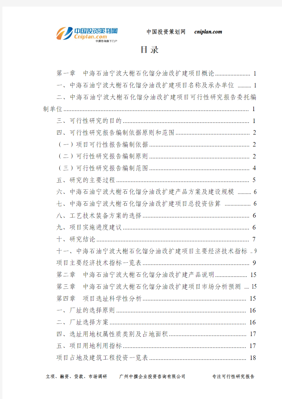 中海石油宁波大榭石化馏分油改扩建投资建设项目可行性研究报告-广州中撰咨询