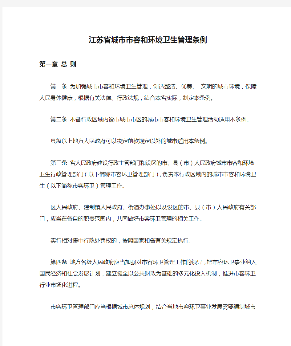 (完整版)江苏省城市市容和环境卫生管理条例