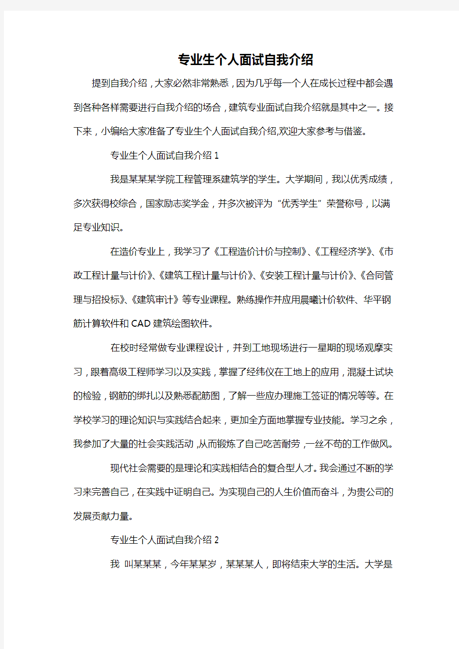 专业生个人面试自我介绍