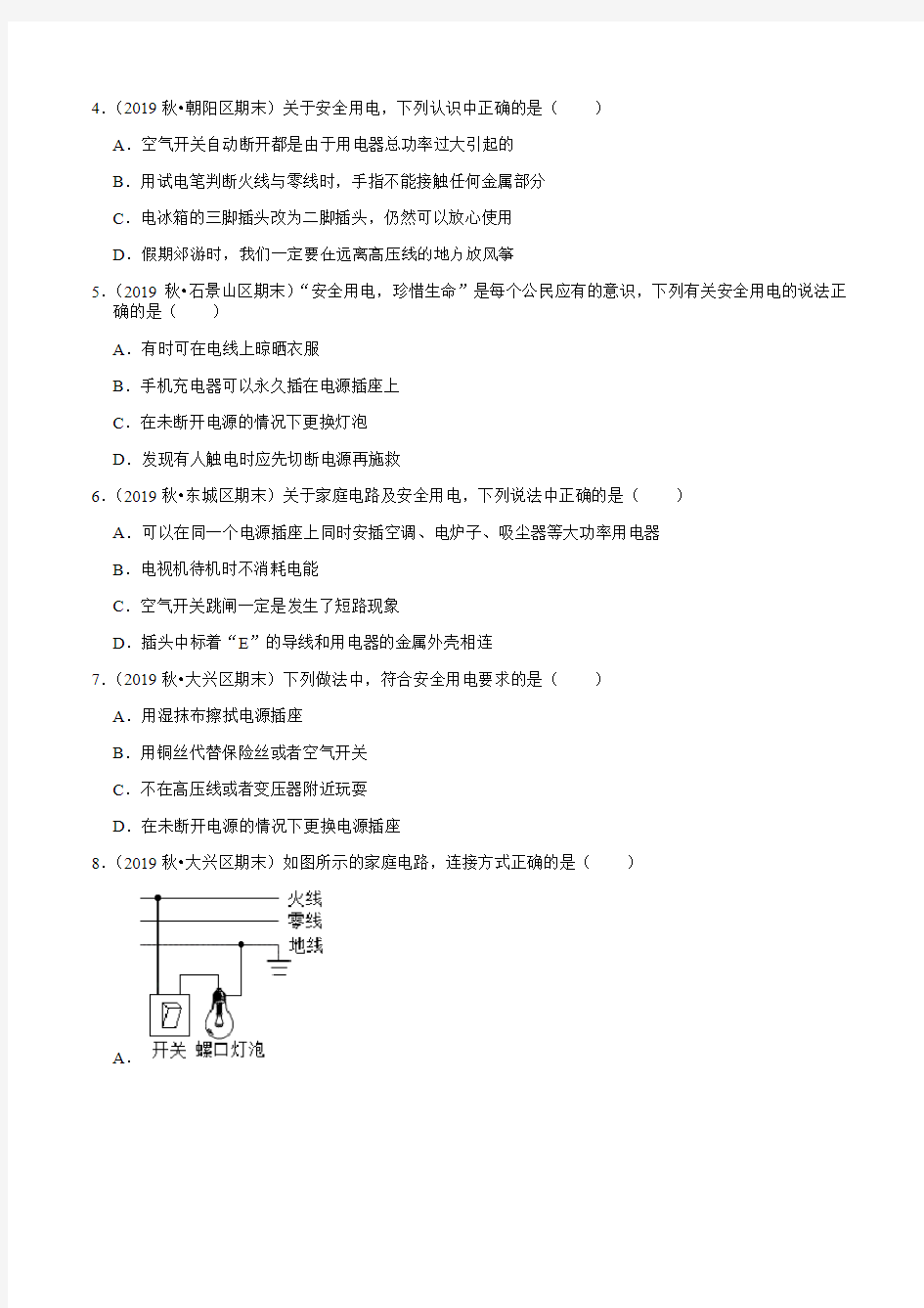 2020-2021学年北京九年级上册物理(人教版)期末考试复习：第19章《生活用电》习题精选