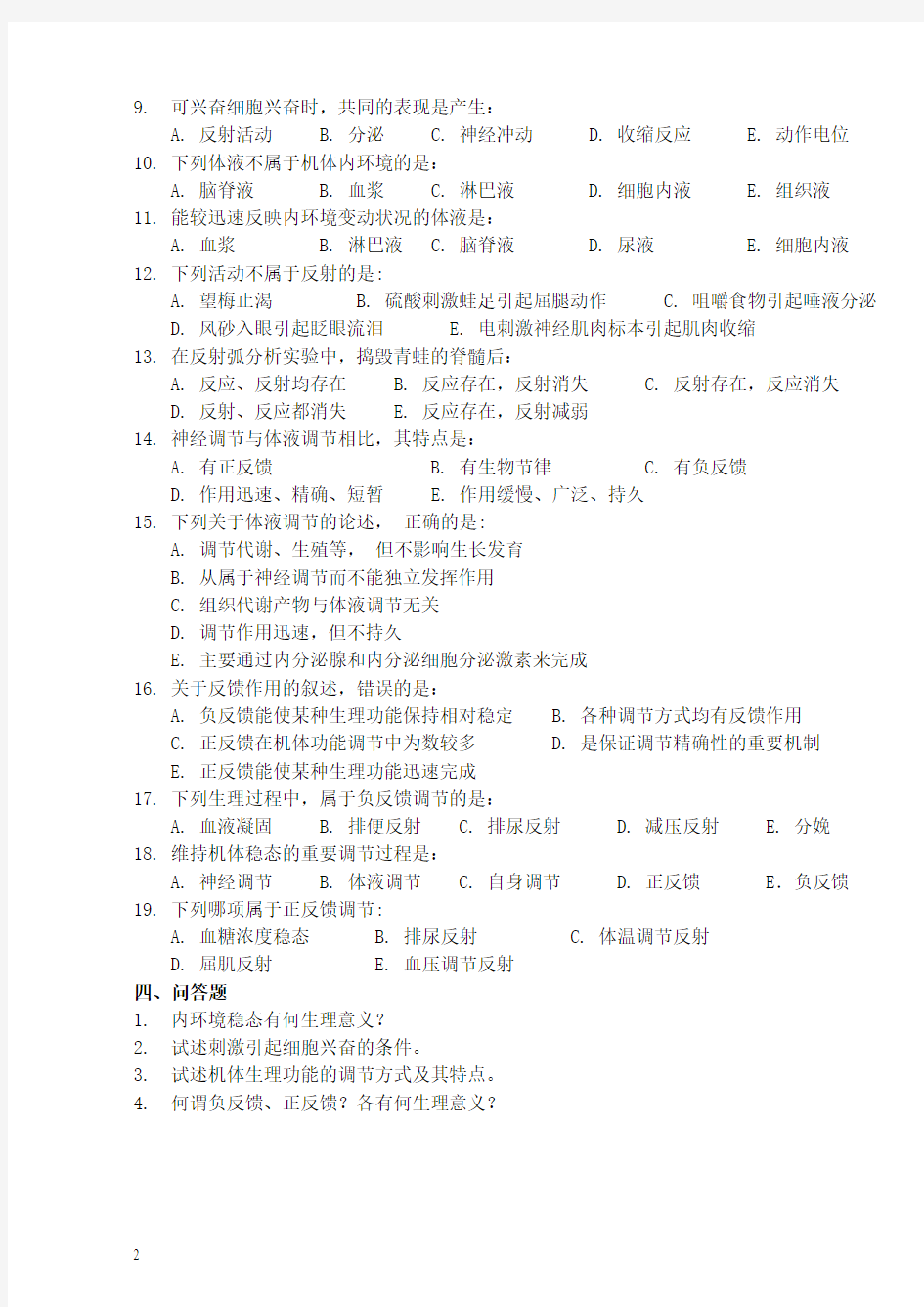 生理学习题集(高职)11.3.22修订要点