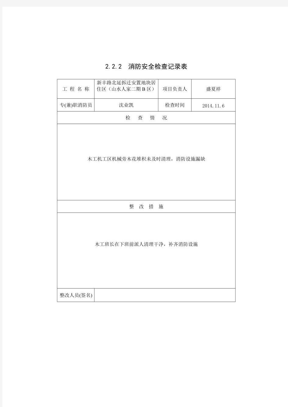 消防安全检查记录表2.2.2范本