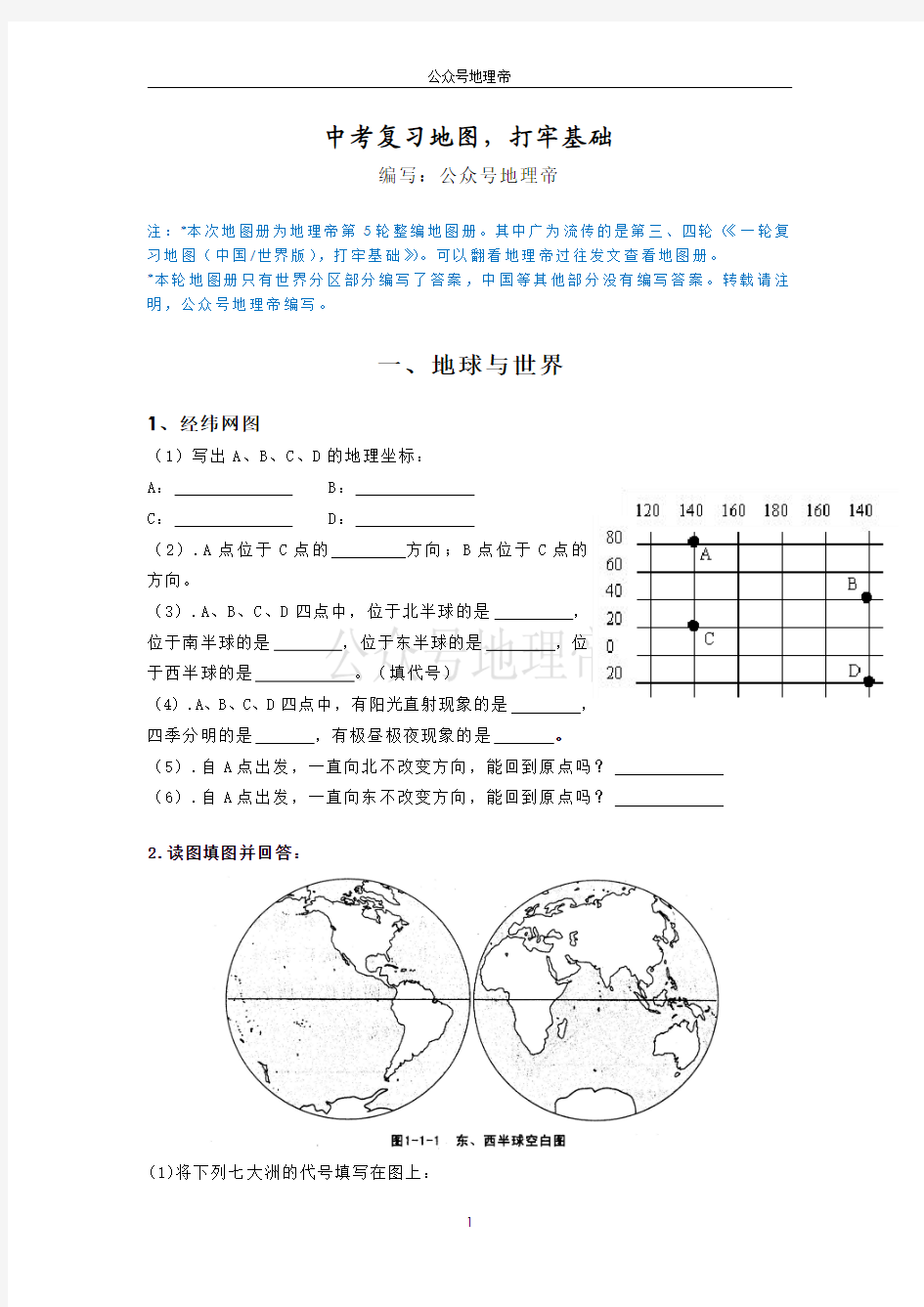 中考地理复习填图-地理帝