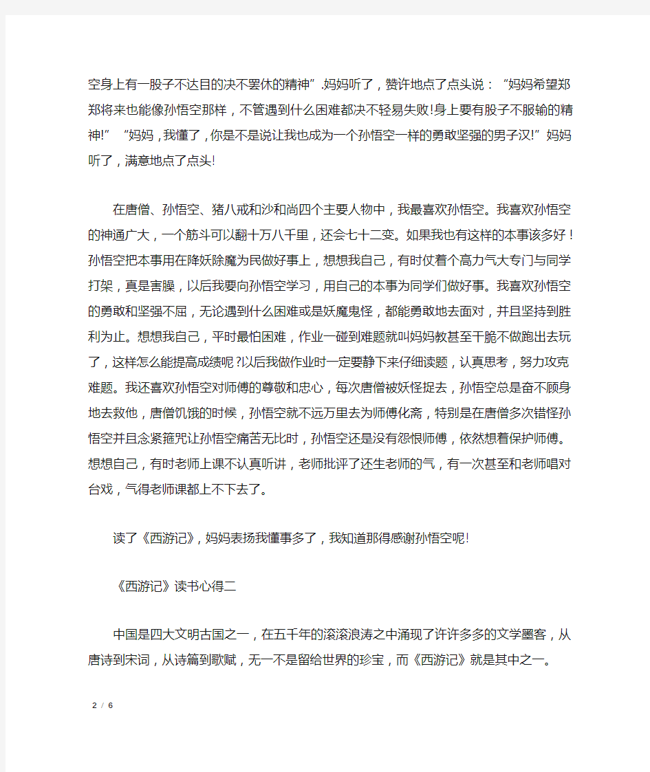 《西游记》读书心得1000字_心得体会