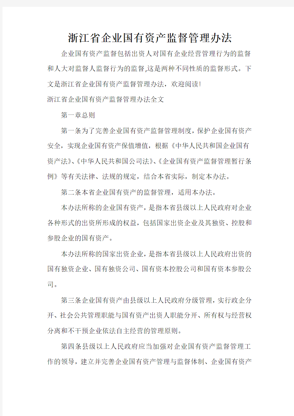  浙江省企业国有资产监督管理办法