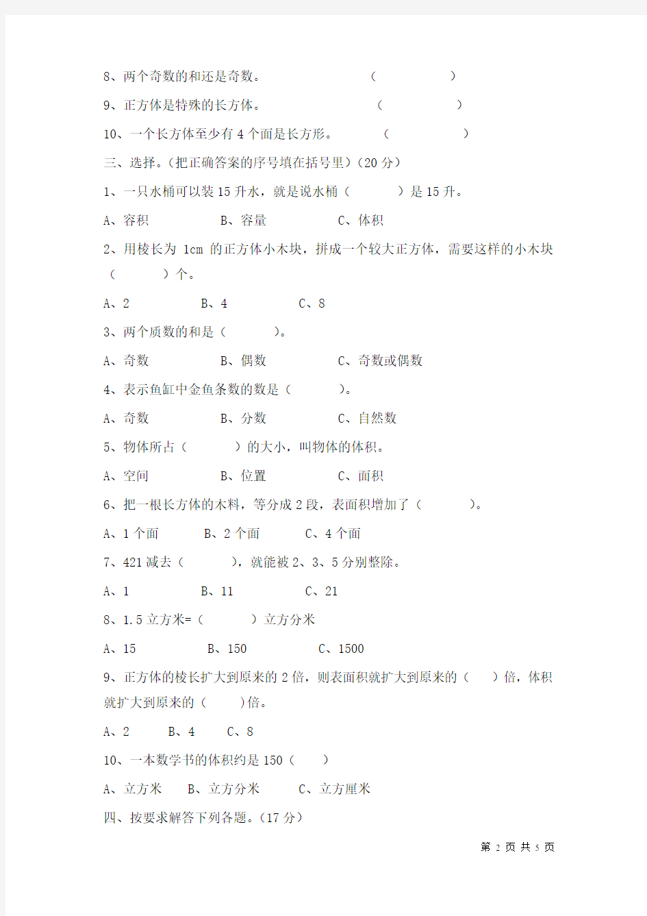 人教版五年级下册数学期中考试试题及答案