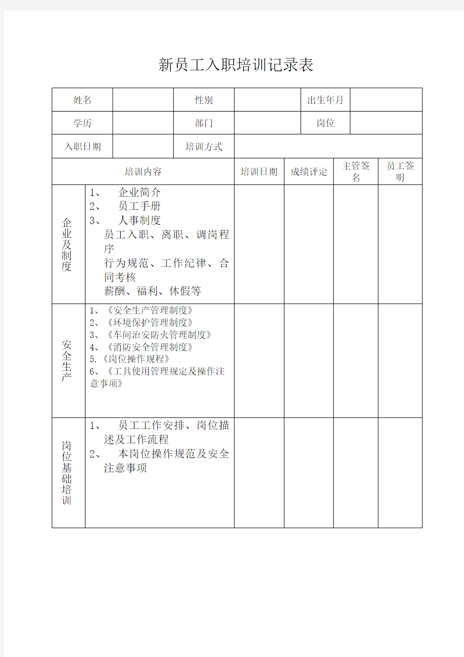 新员工入职培训记录表