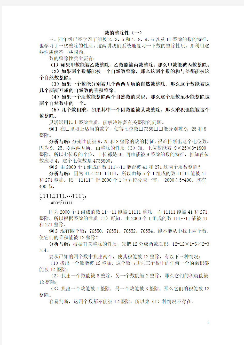 五年级奥数基础教程-数的整除性小学