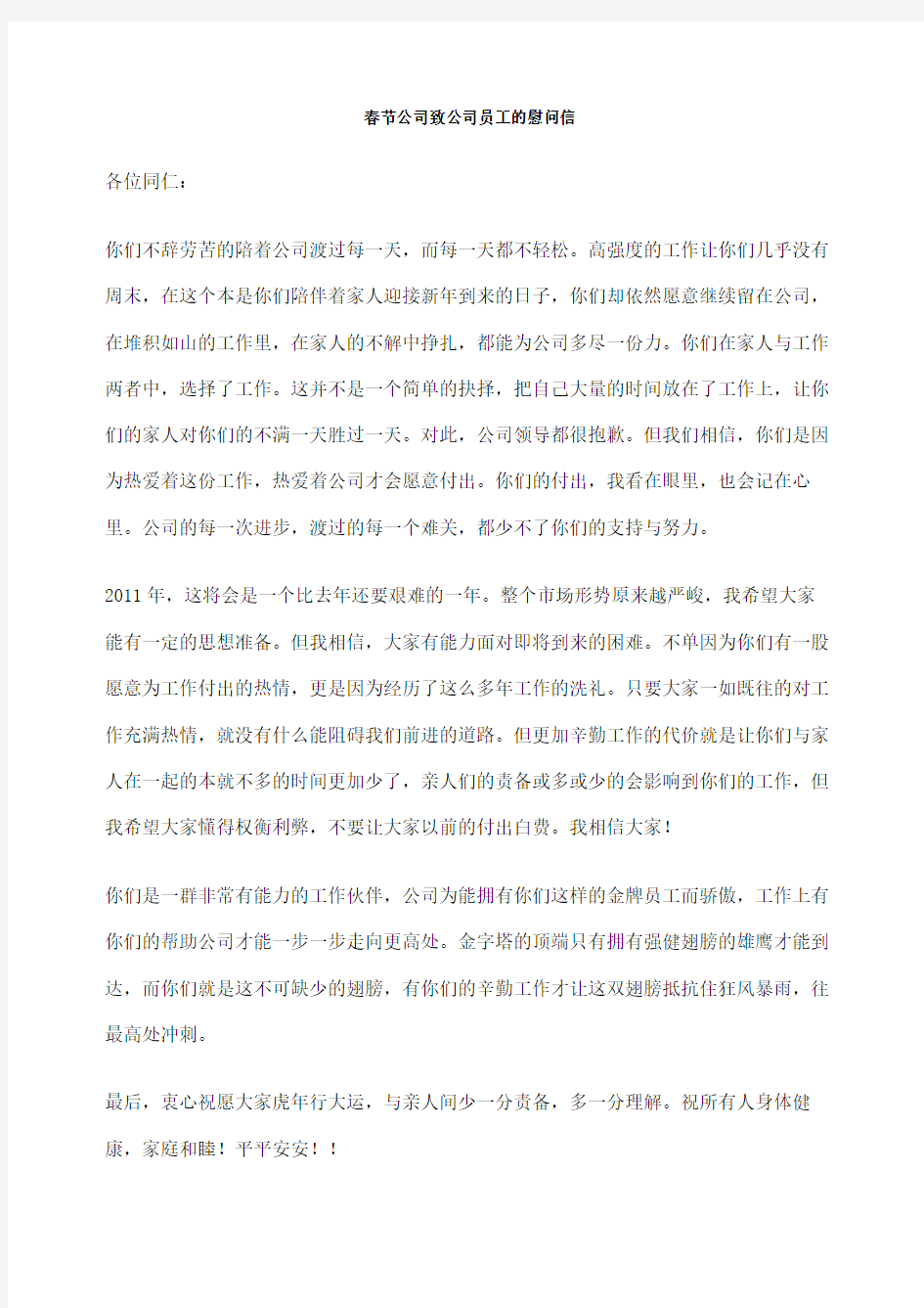 春节公司致公司员工的慰问信完整版