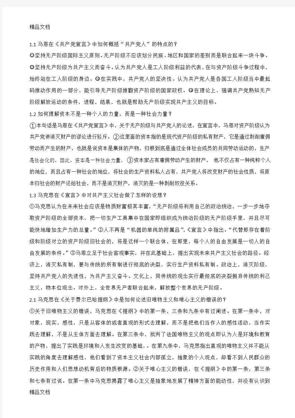 最新马克思主义经典著作选读期末复习资料