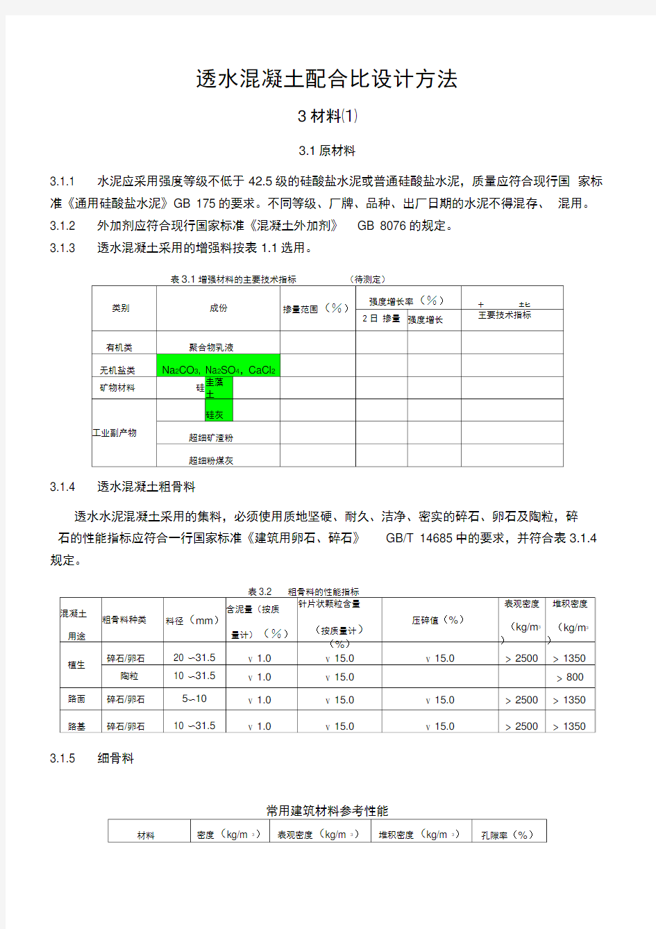 透水混凝土配比公式定理