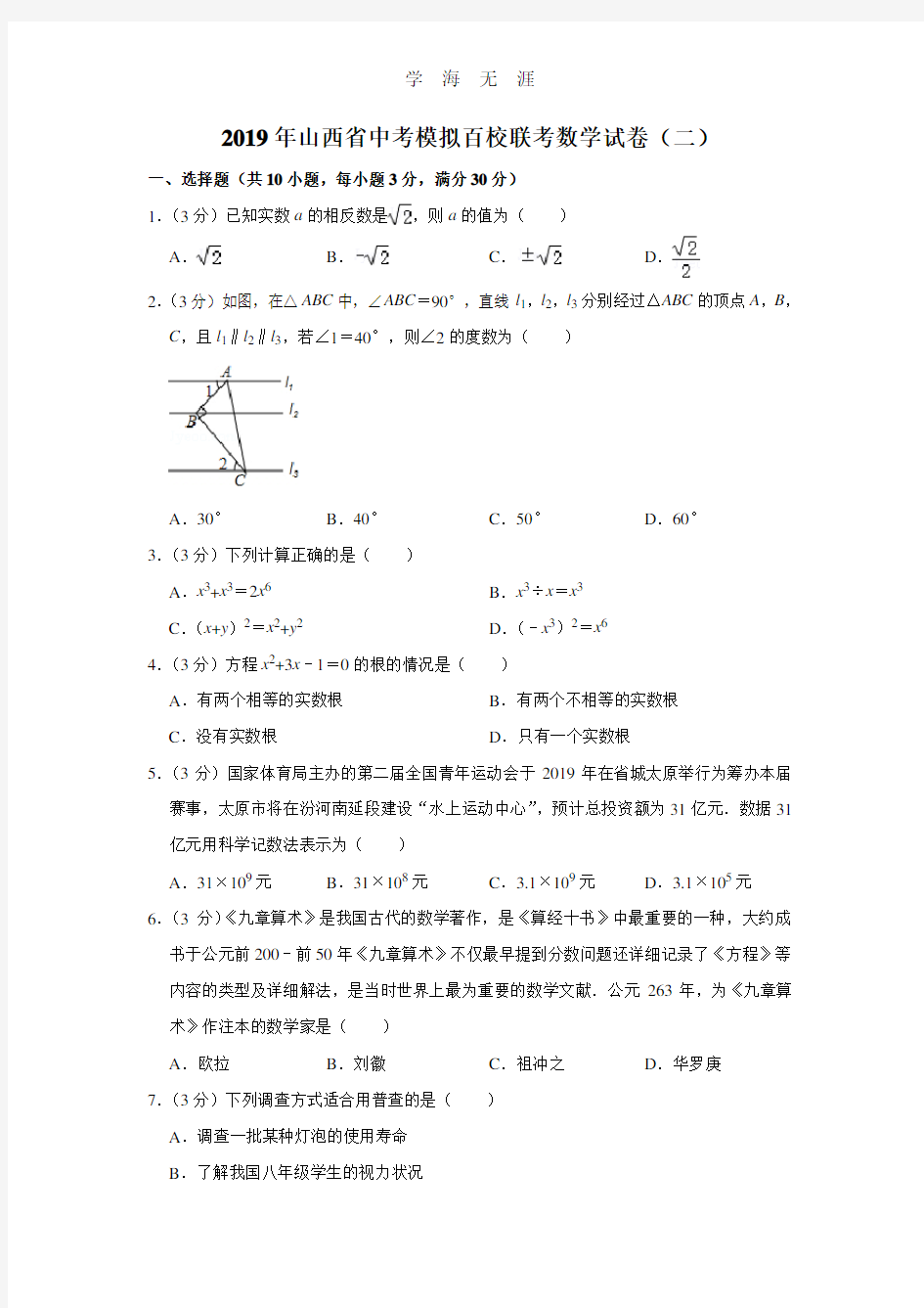 山西省中考模拟百校联考数学试卷(二)(2020年整理).doc