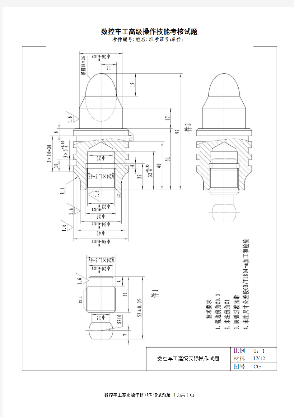 数控车工高级操作技能考试