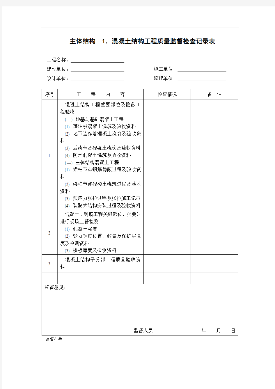 混凝土结构工程质量监督检查记录表