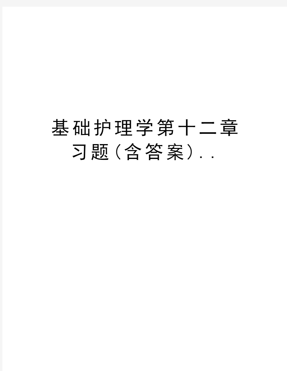 基础护理学第十二章习题(含答案)..复习过程