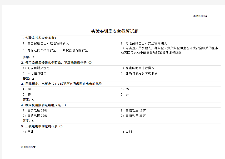 实验实训室安全教育试题.doc