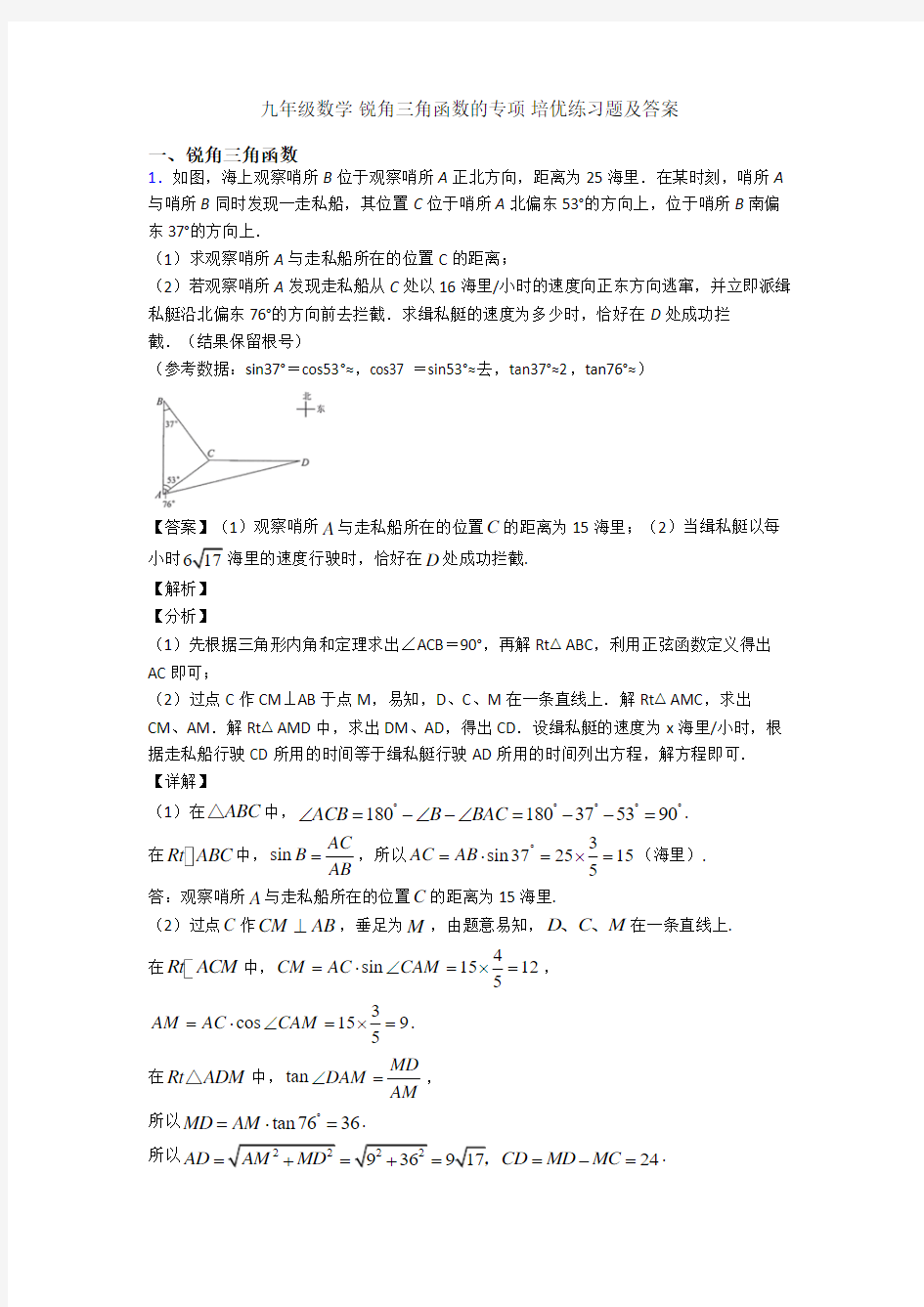 九年级数学 锐角三角函数的专项 培优练习题及答案