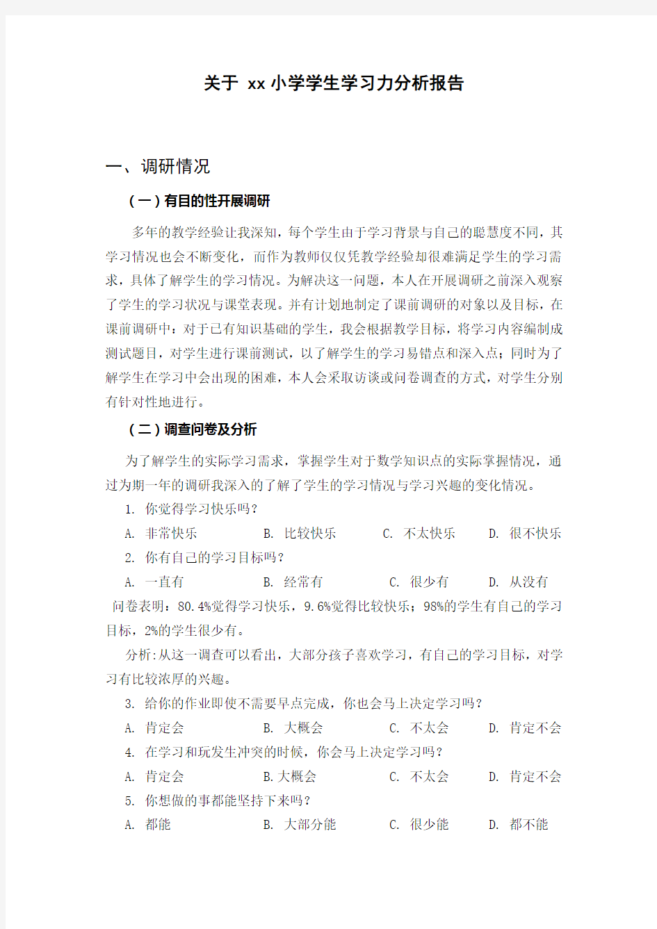 关于 xx小学学生学习力分析报告