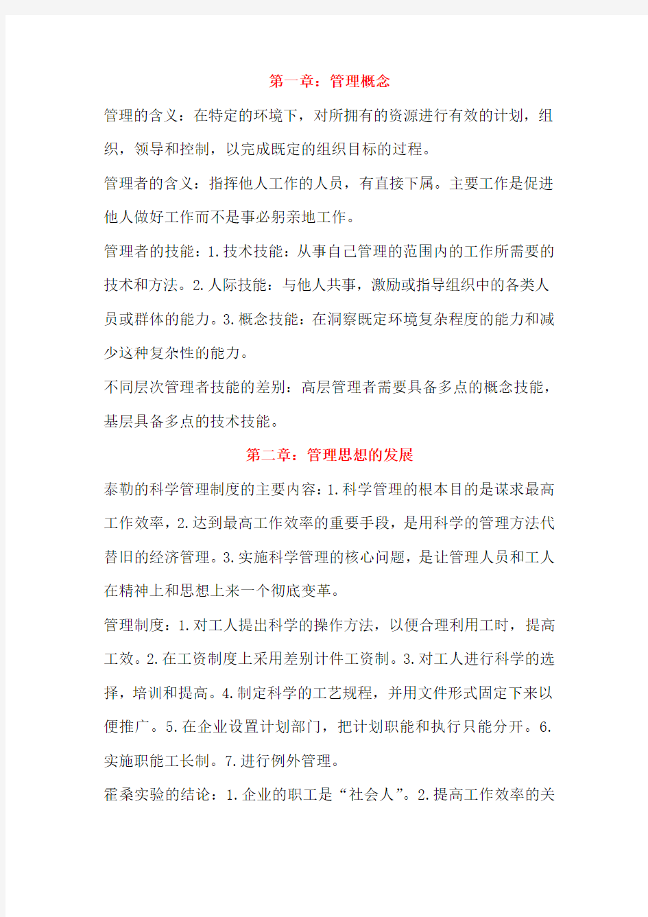 管理学原理知识点复习资料整理