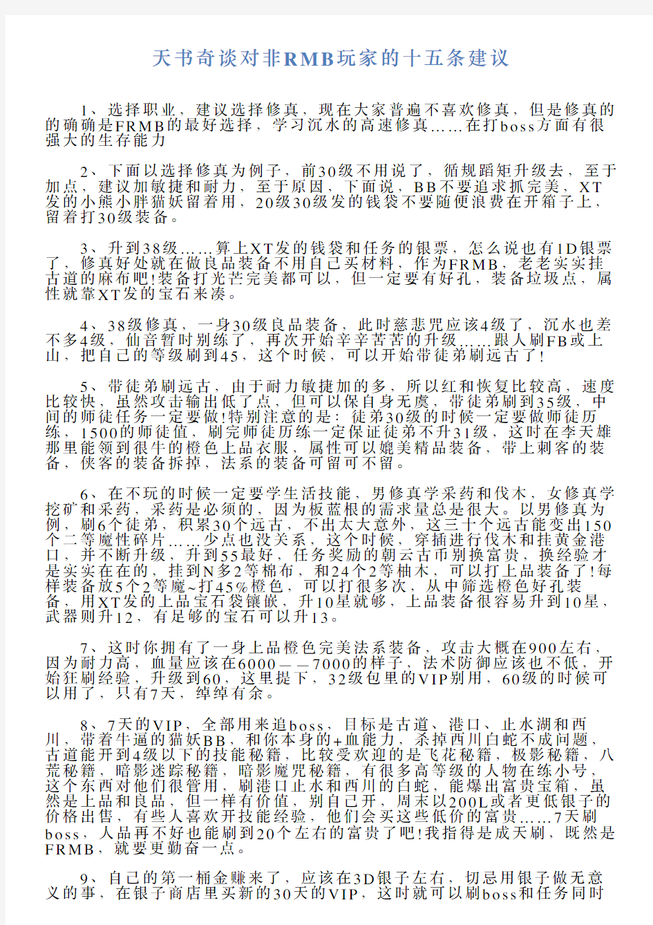 天书奇谈对非RMB玩家的十五条建议