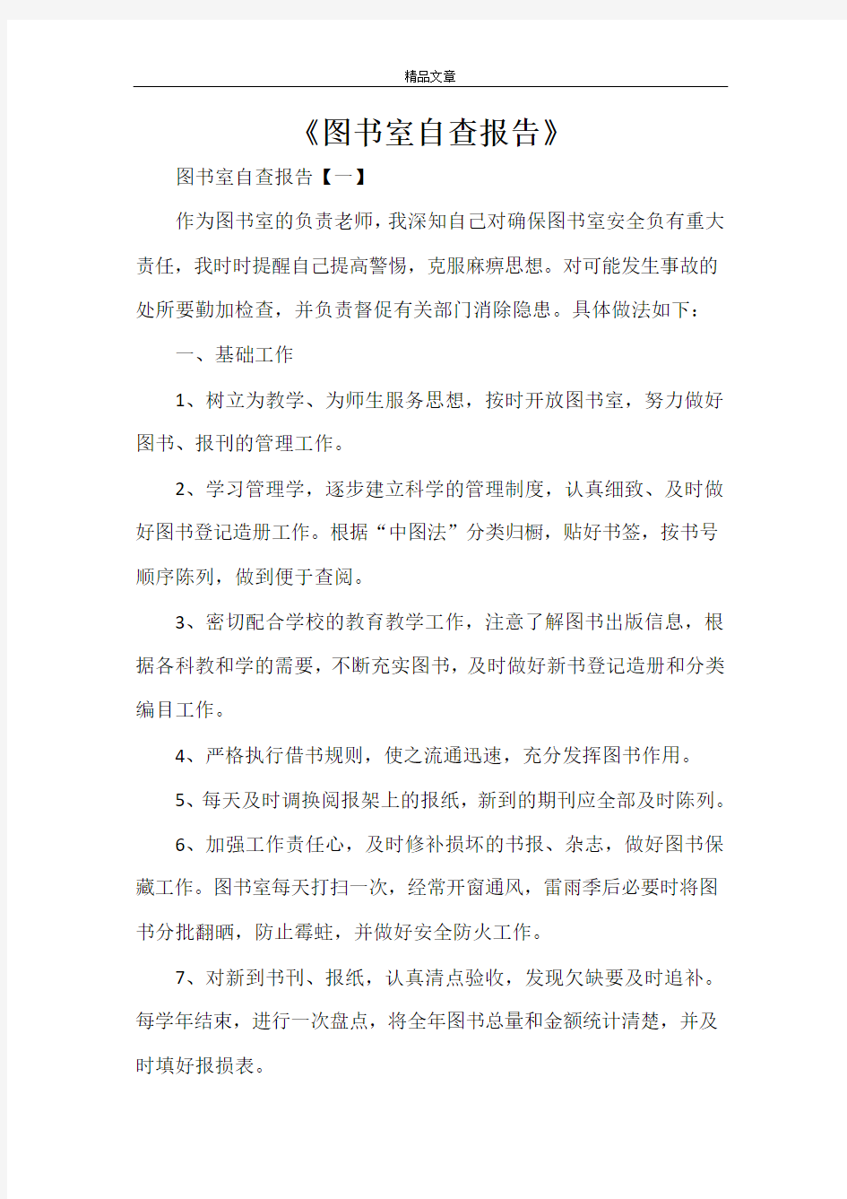 《图书室自查报告》