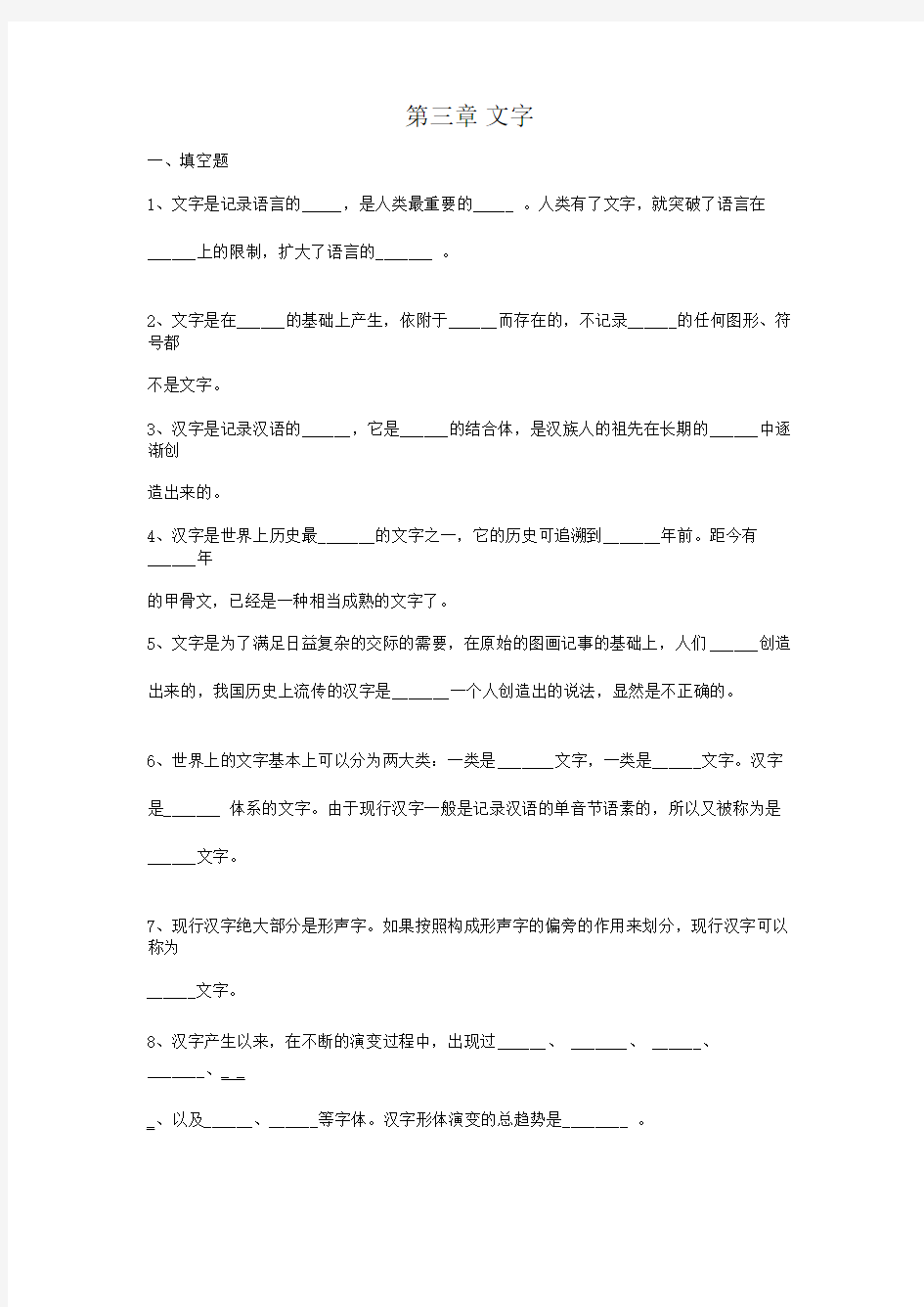 现代汉语汉字部分练习题