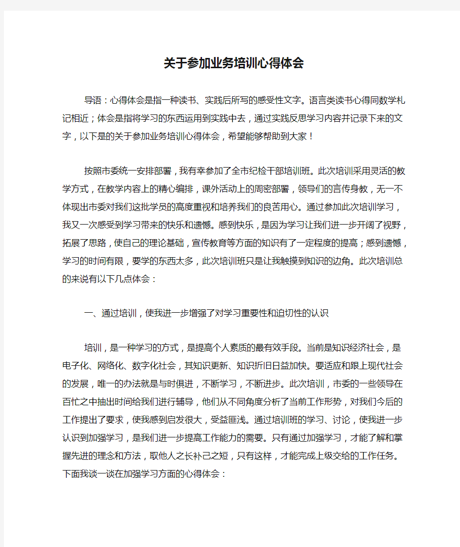 关于参加业务培训心得体会