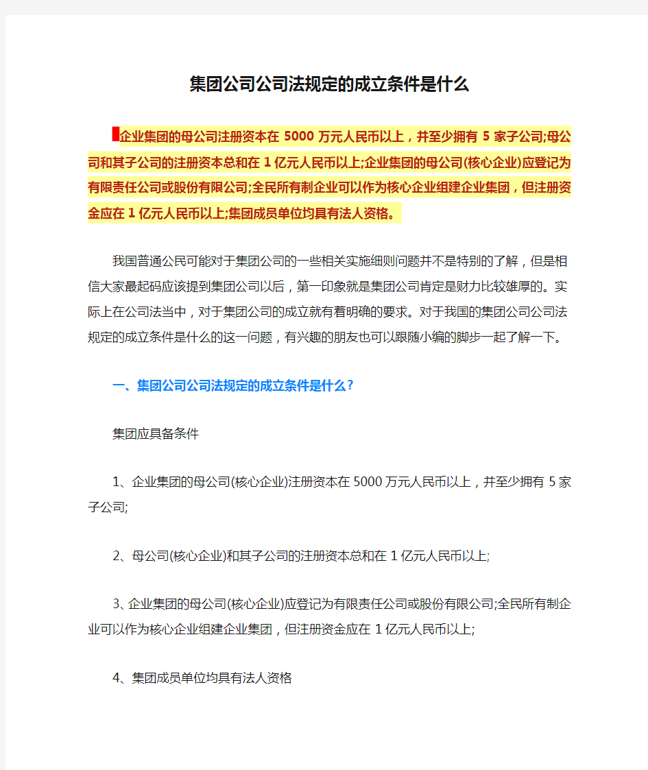 集团公司公司法规定的成立条件是什么