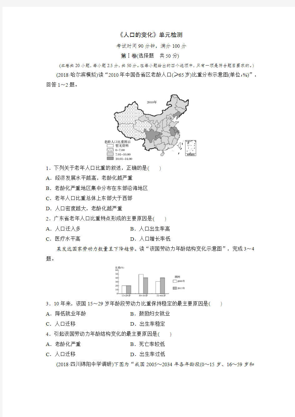 人教版高中地理《人口的变化》单元测试(含答案精析)