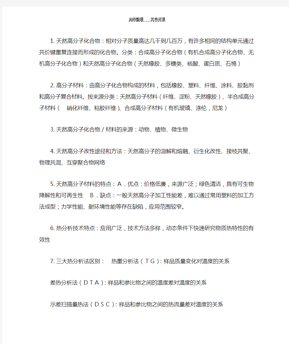 天然高分子材料改性及应用考前复习资料精装版