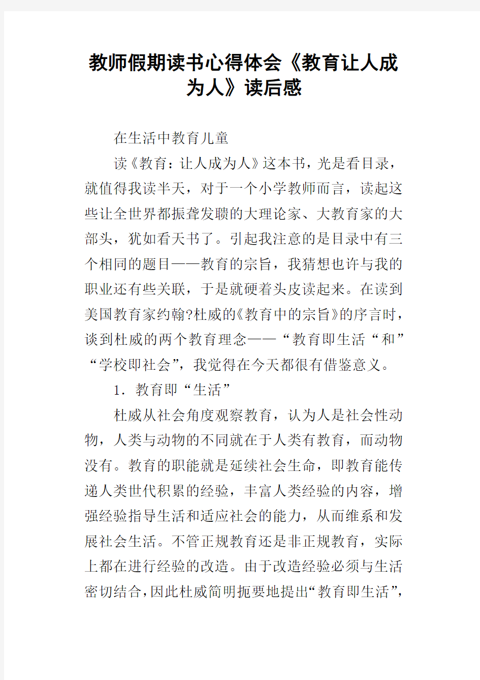 教师假期读书心得体会教育让人成为人读后感