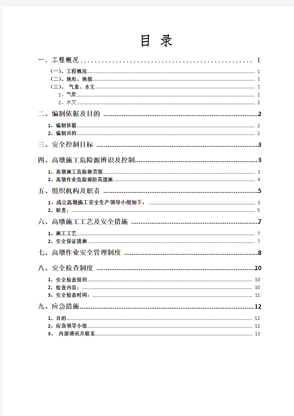 高墩施工安全方案