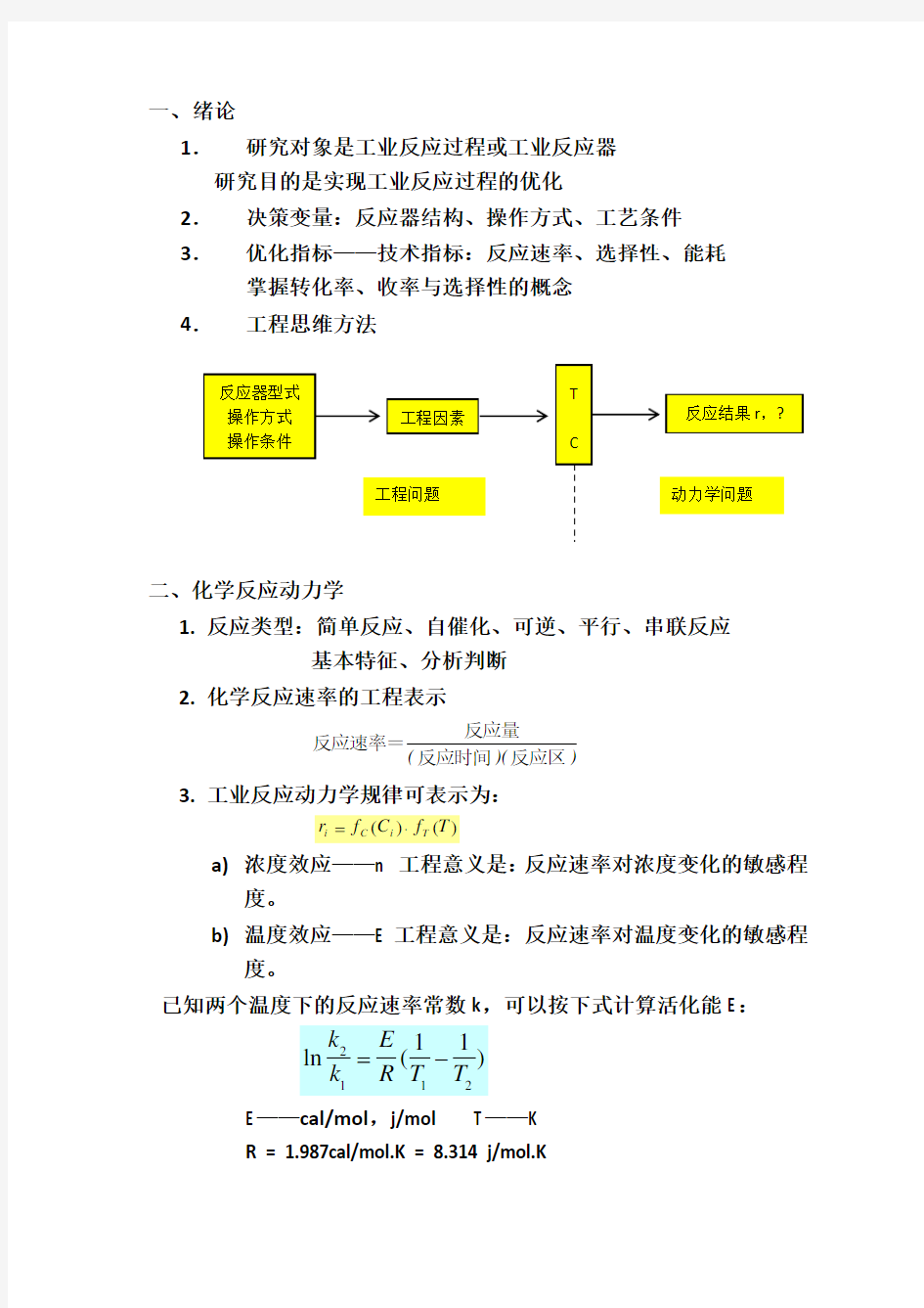 化学反应工程总结