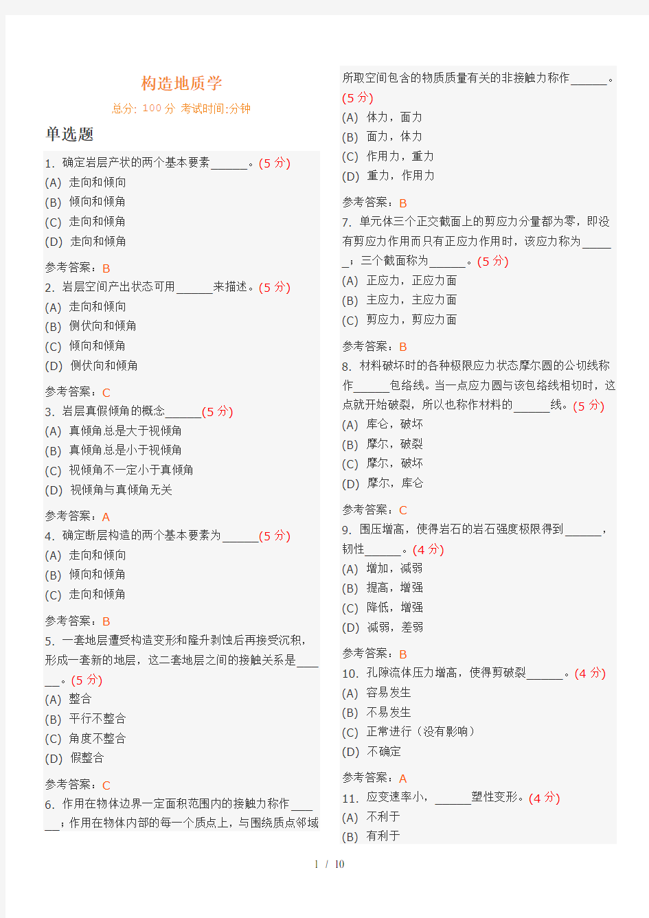 武汉地大 构造地质学 作业答案