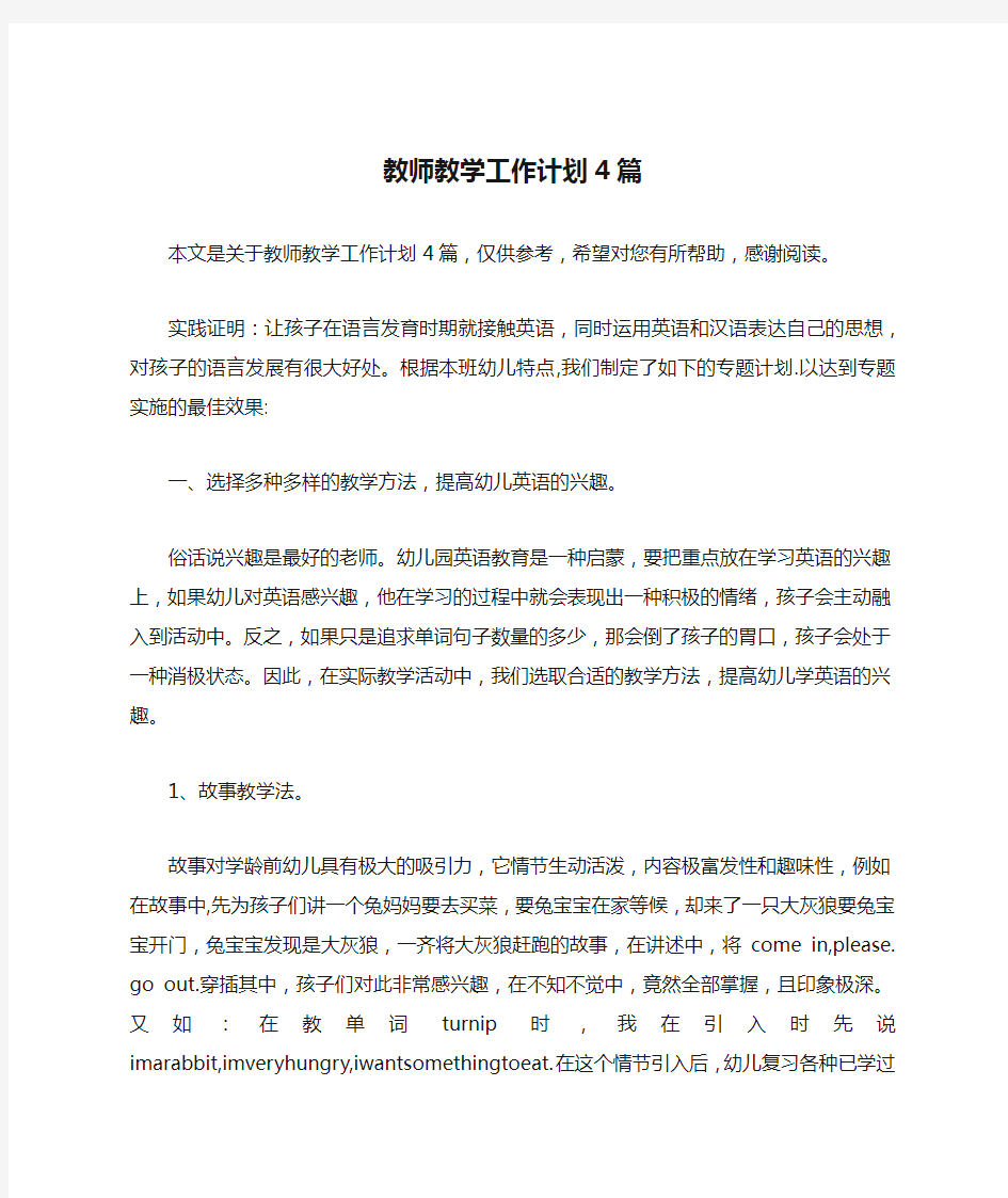 教师教学工作计划4篇