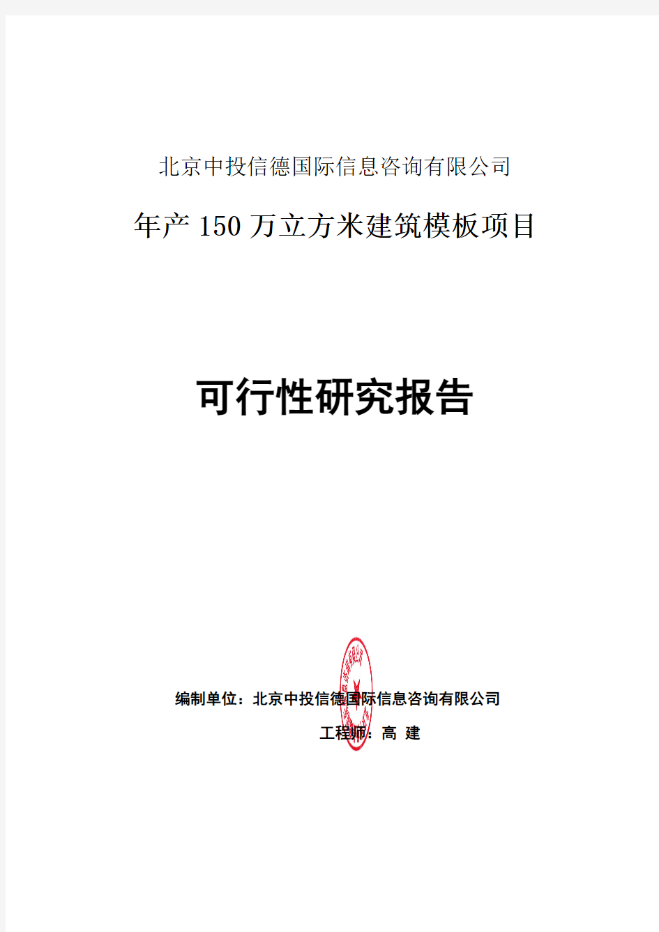 年产150万立方米建筑模板项目可行性研究报告编写格式说明(模板套用型word)