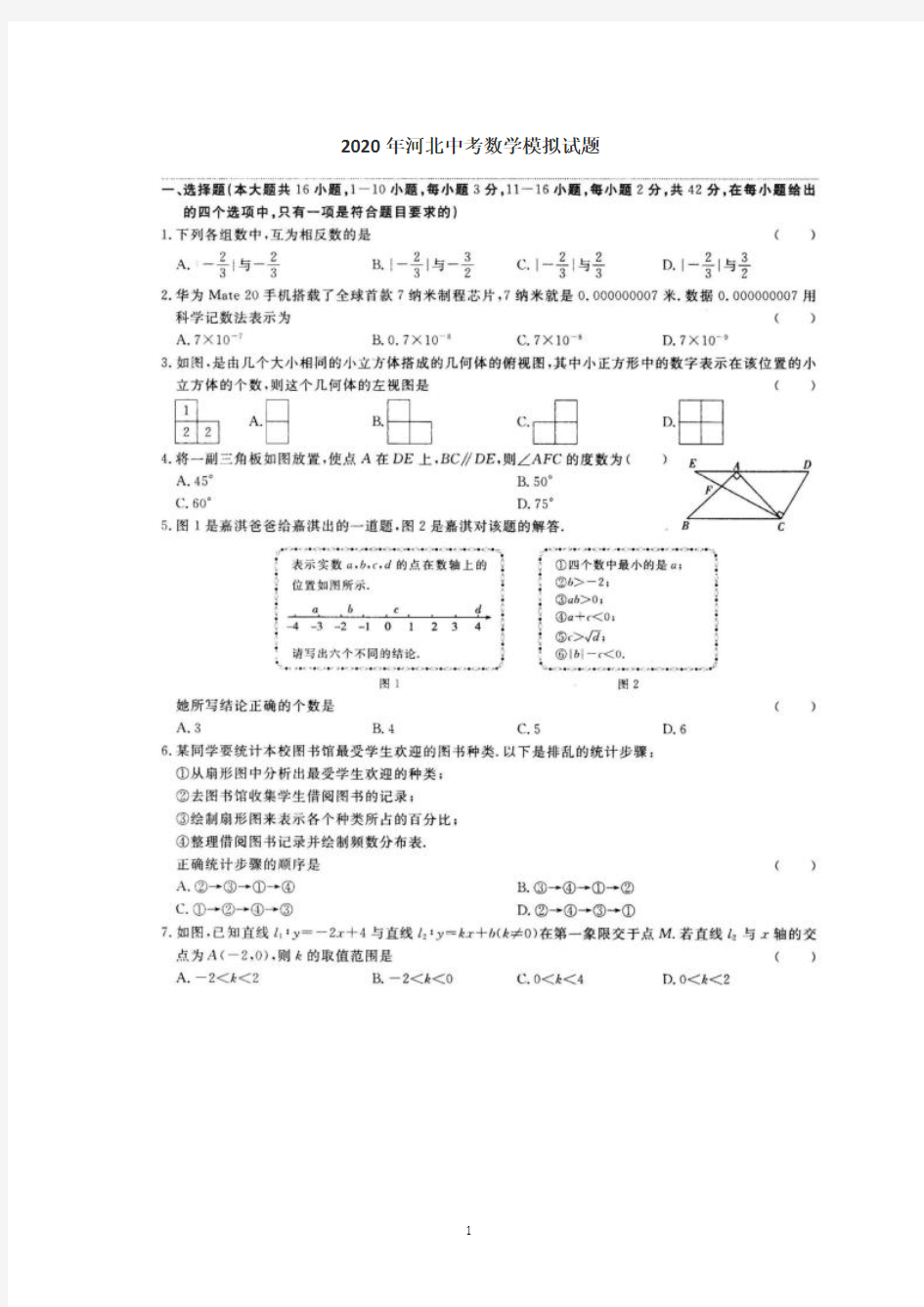 河北中考数学模拟试题.pdf