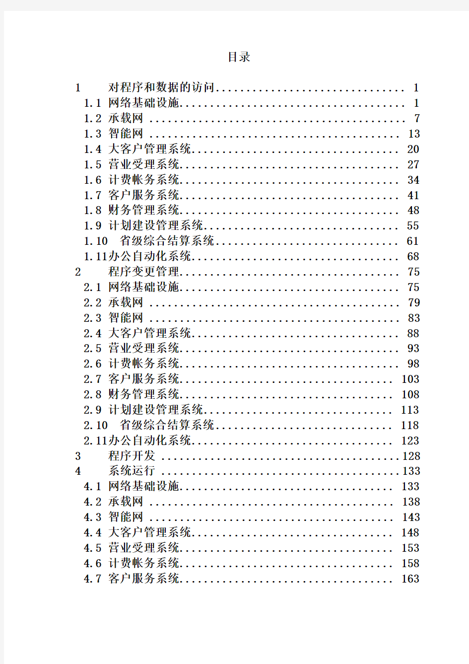 海南省电信公司内部控制手册