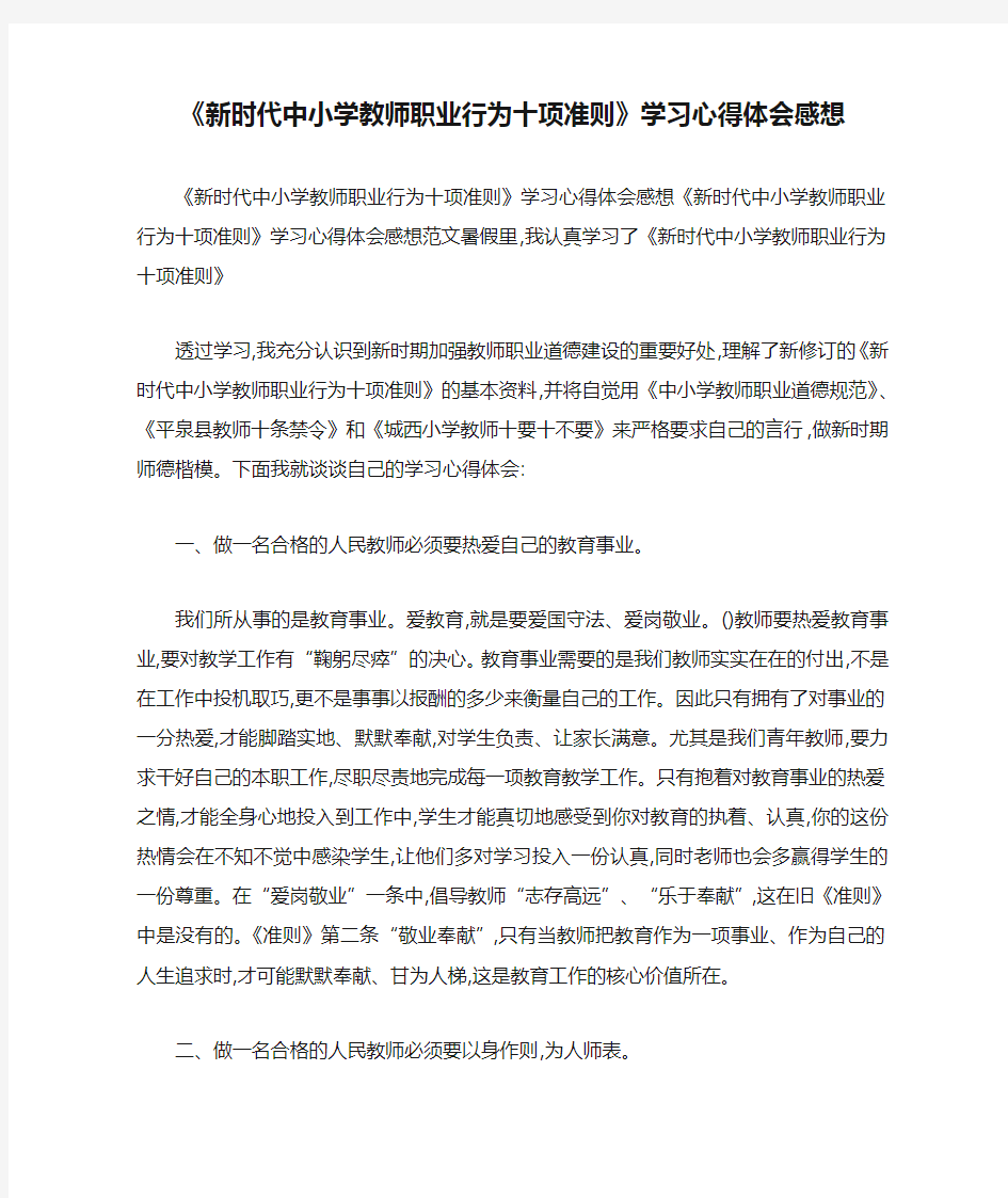 《新时代中小学教师职业行为十项准则》学习心得体会感想