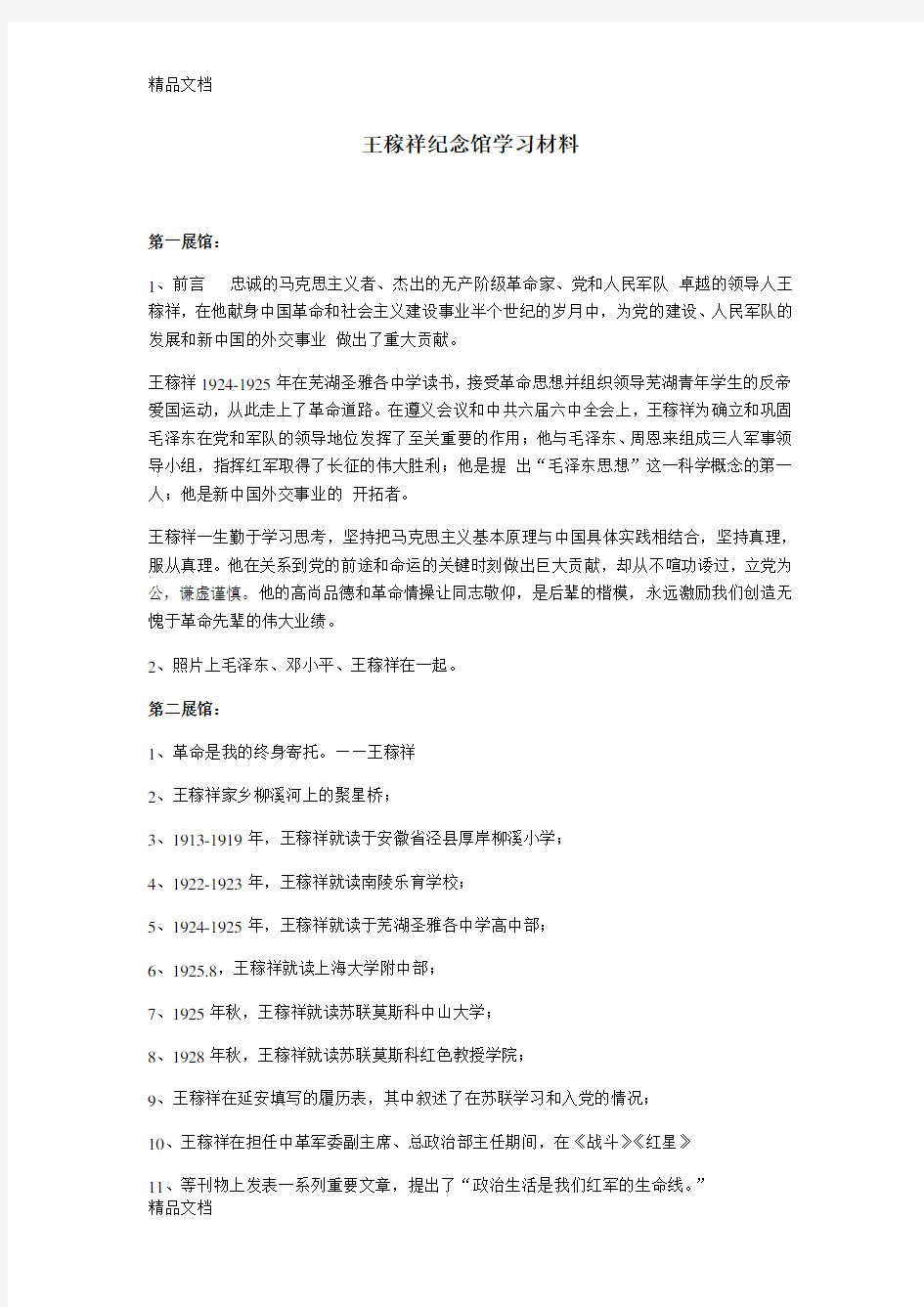 王稼祥纪念馆学习材料讲课稿