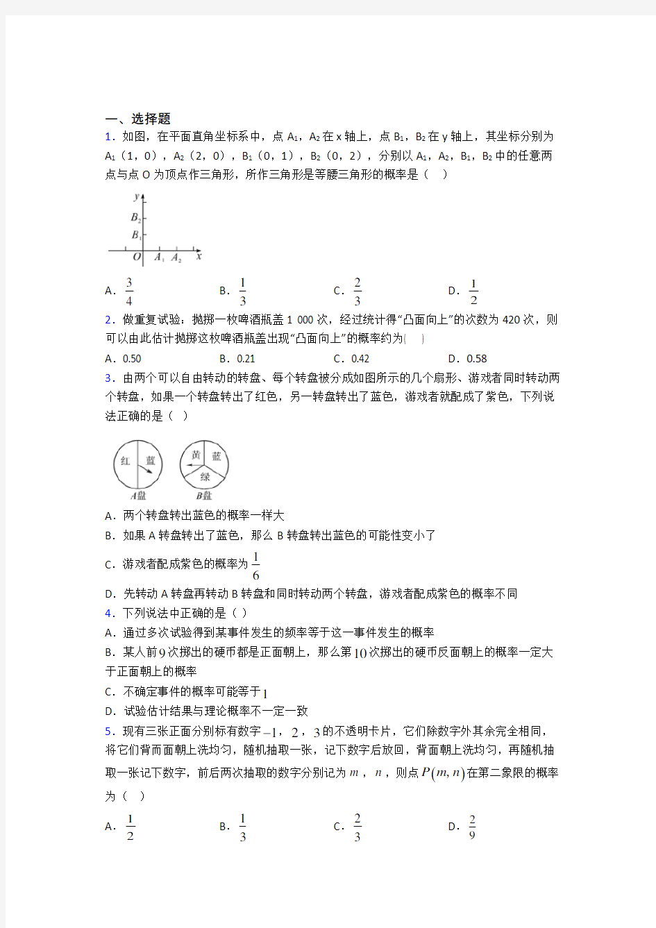 西安郭杜大学城学校九年级数学上册第五单元《概率初步》测试题(答案解析)