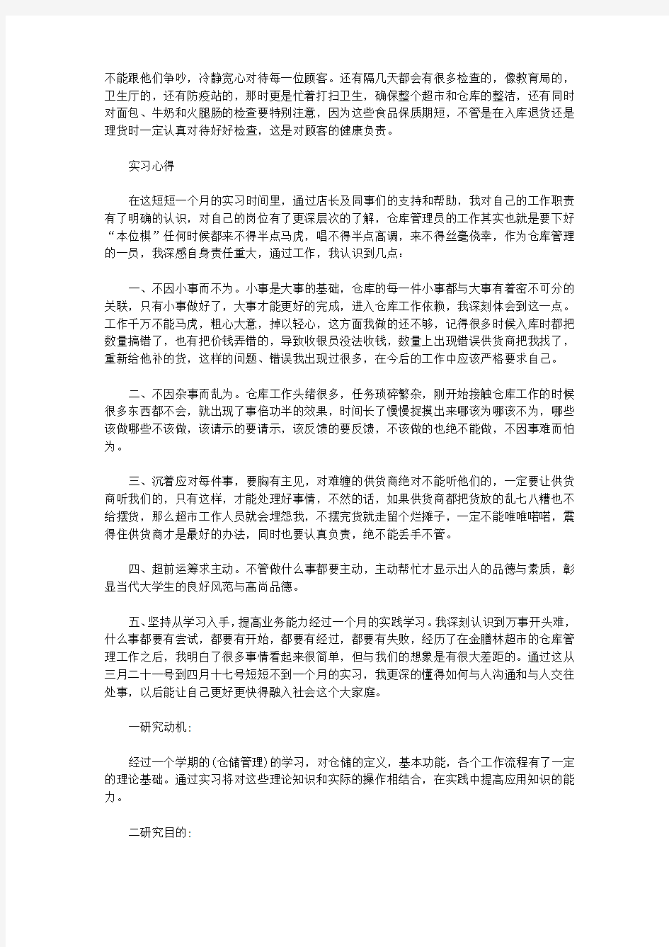 仓储管理实习的实习报告【实用】